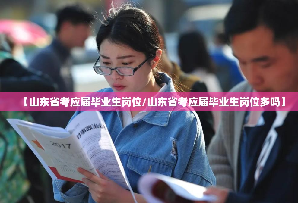 【山东省考应届毕业生岗位/山东省考应届毕业生岗位多吗】