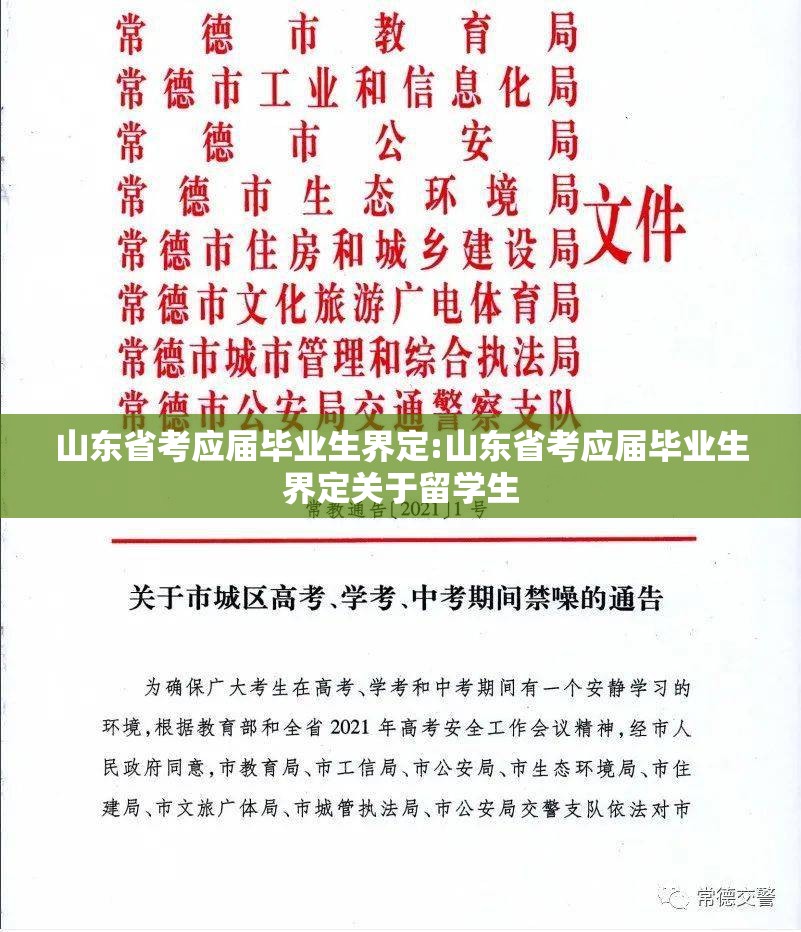 山东省考应届毕业生界定:山东省考应届毕业生界定关于留学生