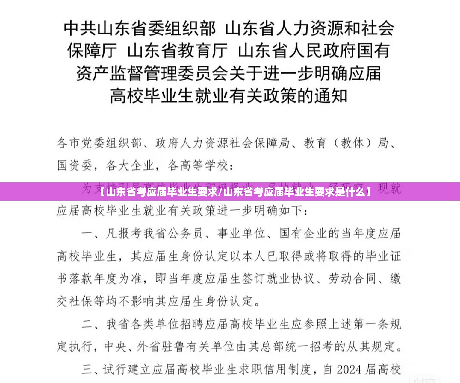 【山东省考应届毕业生要求/山东省考应届毕业生要求是什么】
