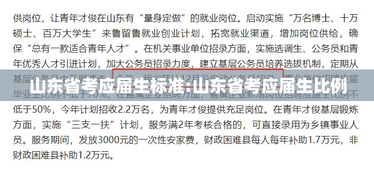 山东省考应届生标准:山东省考应届生比例