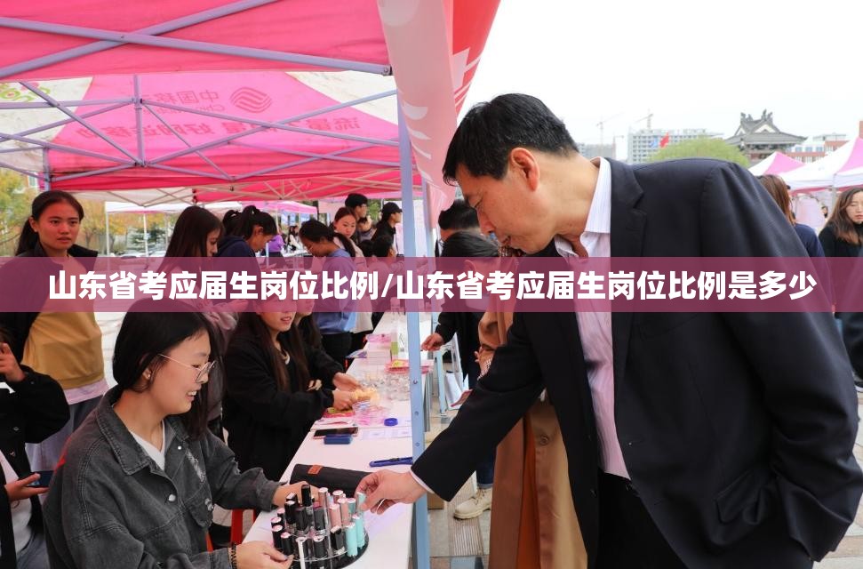 山东省考应届生岗位比例/山东省考应届生岗位比例是多少