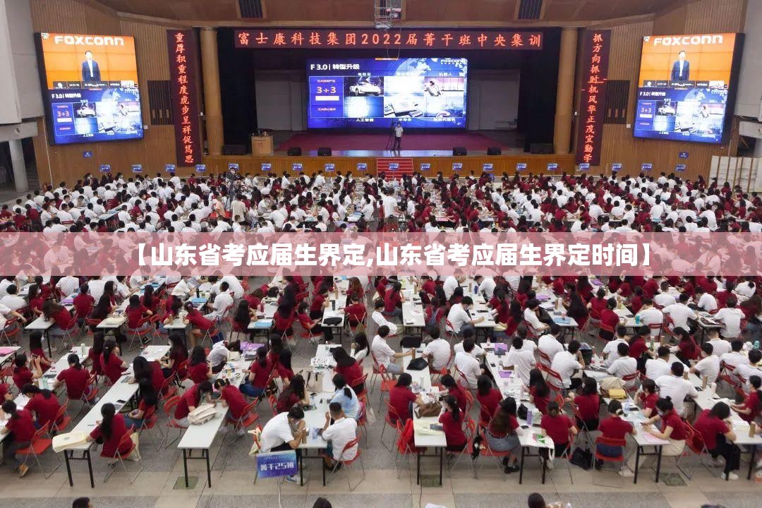 【山东省考应届生界定,山东省考应届生界定时间】