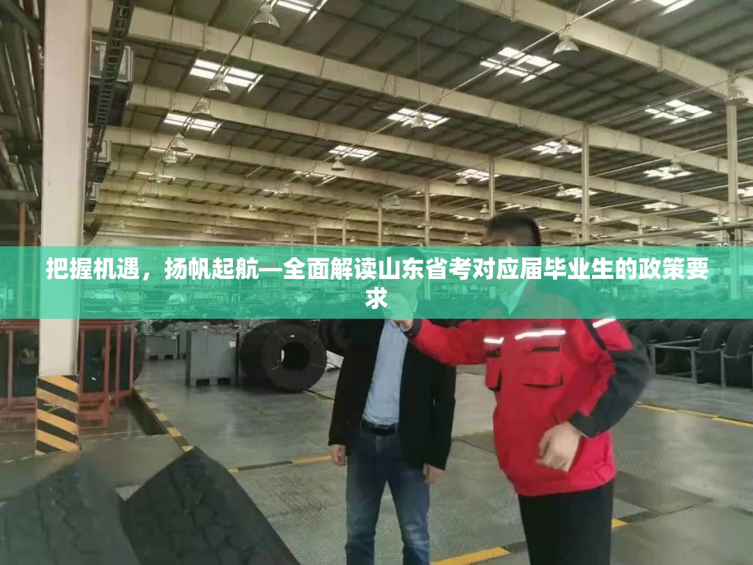 把握机遇，扬帆起航—全面解读山东省考对应届毕业生的政策要求