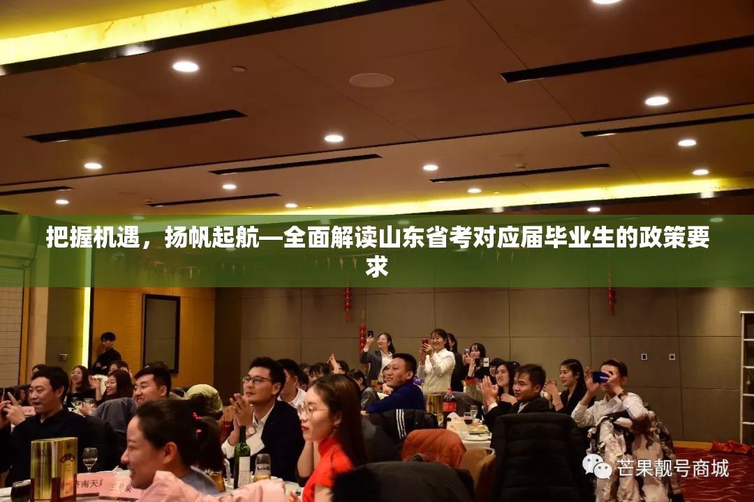 把握机遇，扬帆起航—全面解读山东省考对应届毕业生的政策要求