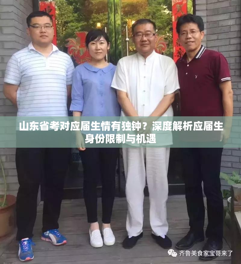 山东省考对应届生情有独钟？深度解析应届生身份限制与机遇