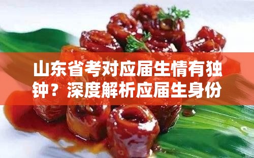 山东省考对应届生情有独钟？深度解析应届生身份限制与机遇