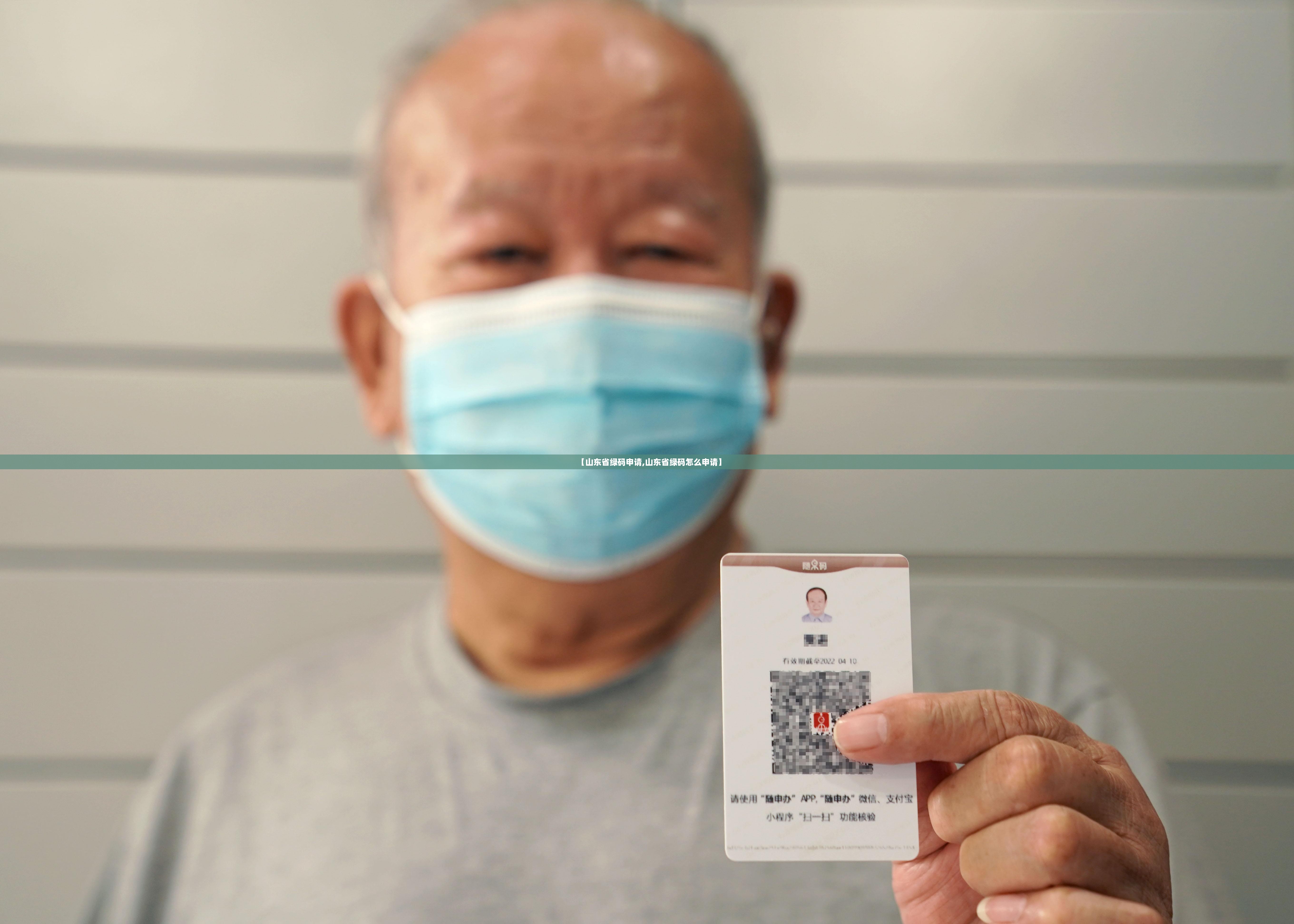 【山东省绿码申请,山东省绿码怎么申请】