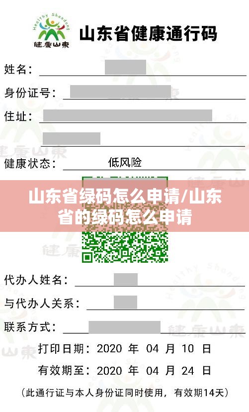 山东省绿码怎么申请/山东省的绿码怎么申请