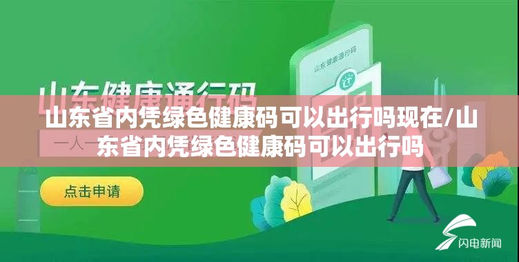 山东省内凭绿色健康码可以出行吗现在/山东省内凭绿色健康码可以出行吗