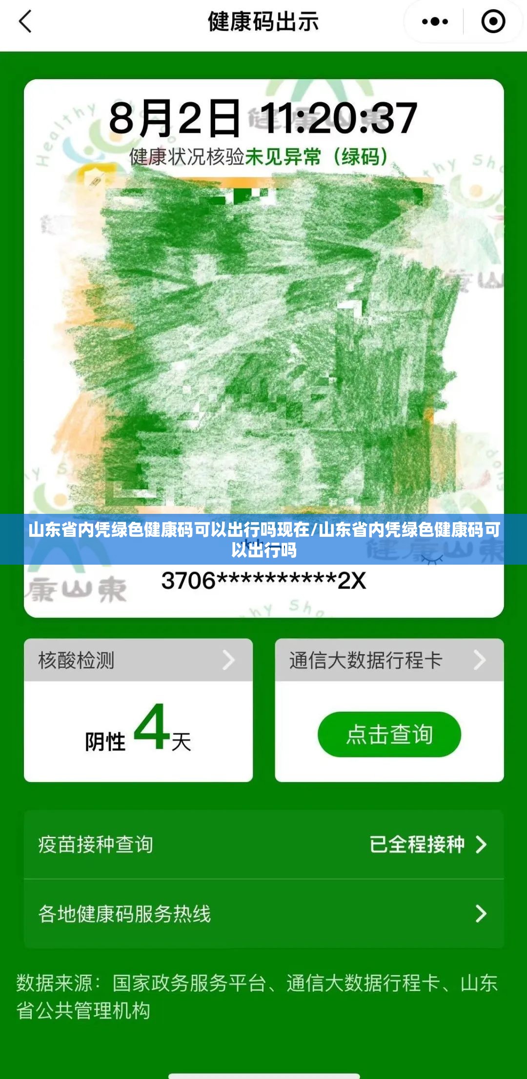 山东省内凭绿色健康码可以出行吗现在/山东省内凭绿色健康码可以出行吗