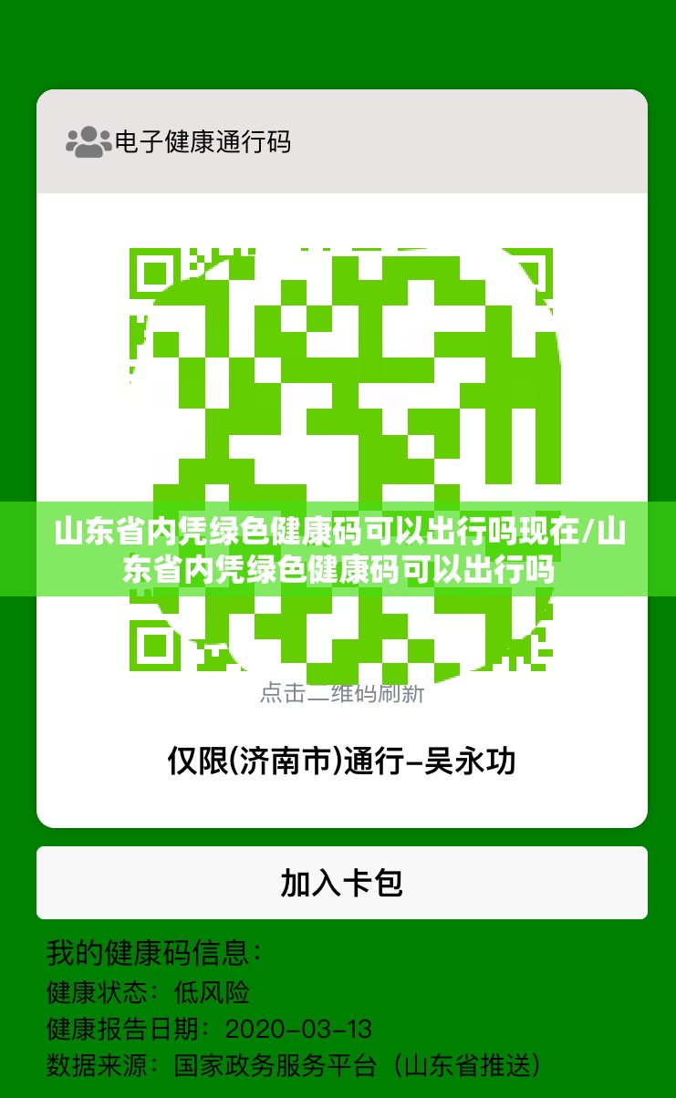 山东省内凭绿色健康码可以出行吗现在/山东省内凭绿色健康码可以出行吗