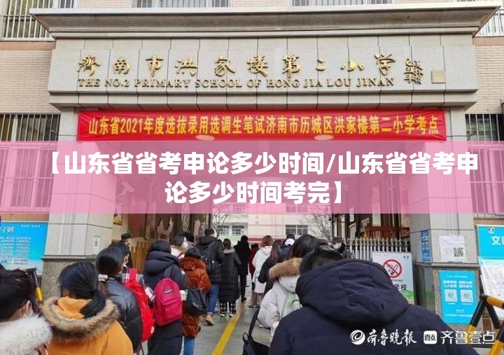 【山东省省考申论多少时间/山东省省考申论多少时间考完】