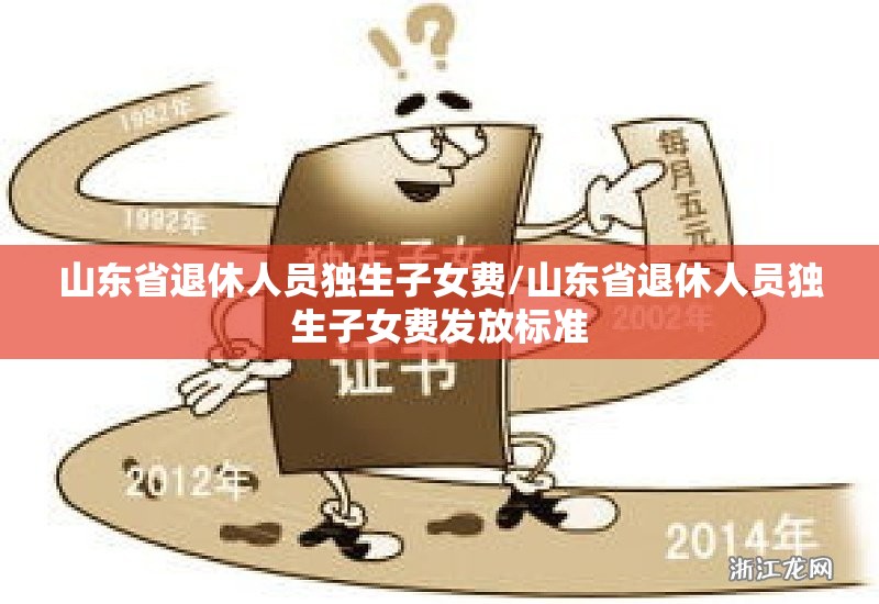 山东省退休人员独生子女费/山东省退休人员独生子女费发放标准