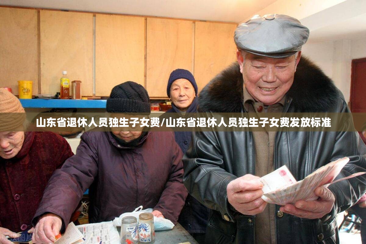 山东省退休人员独生子女费/山东省退休人员独生子女费发放标准