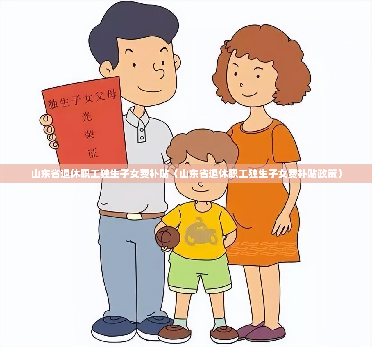 山东省退休职工独生子女费补贴（山东省退休职工独生子女费补贴政策）