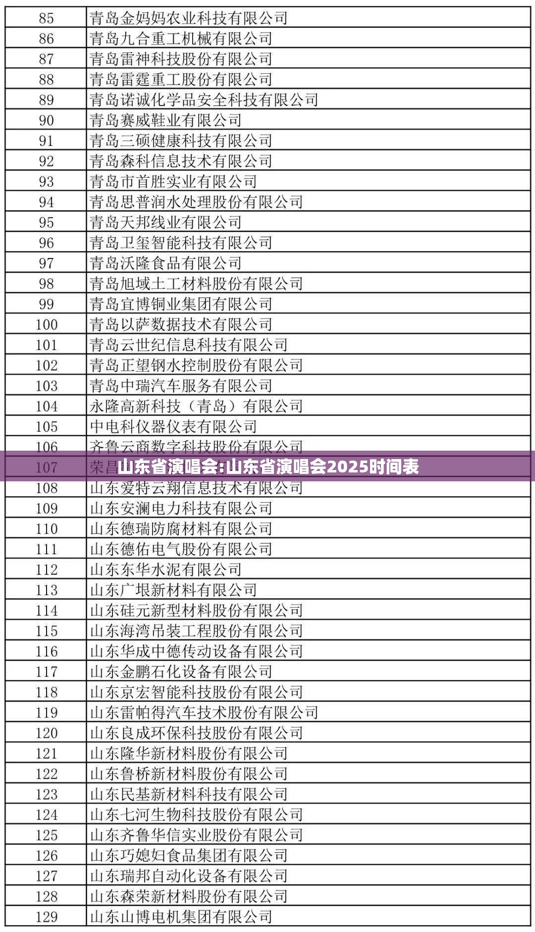 山东省演唱会:山东省演唱会2025时间表