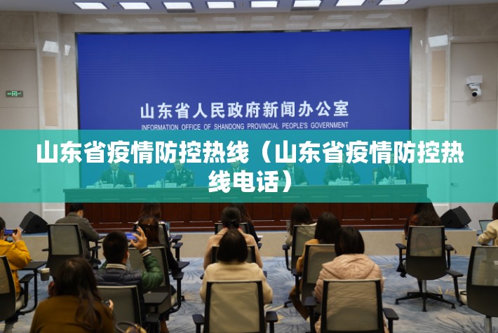 山东省疫情防控热线（山东省疫情防控热线电话）