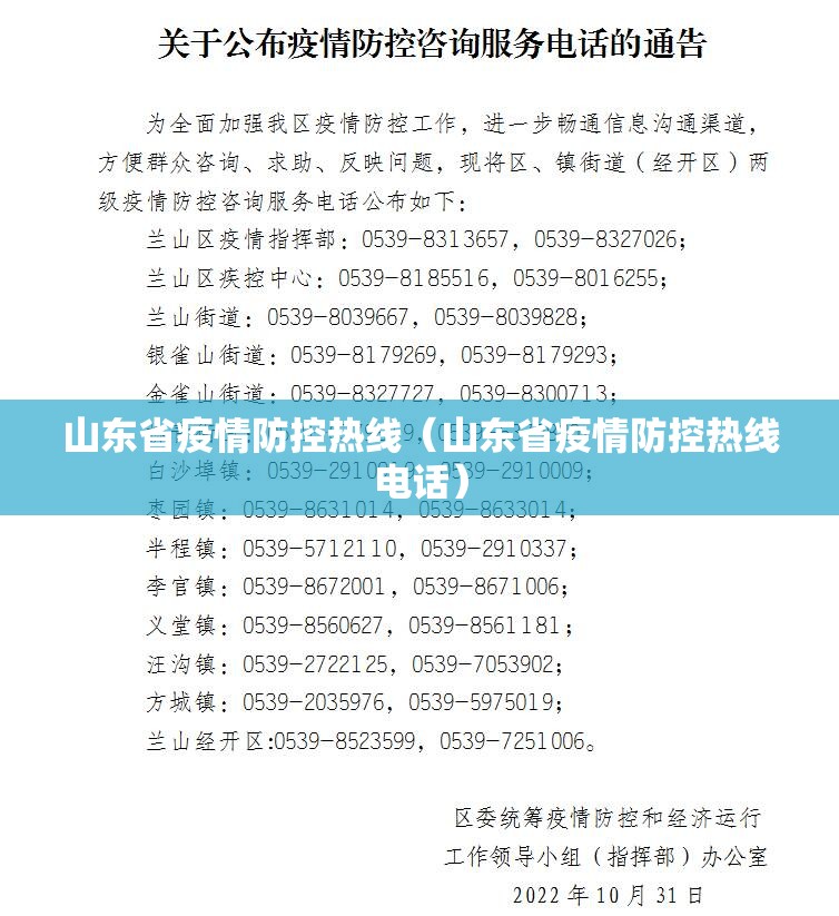 山东省疫情防控热线（山东省疫情防控热线电话）