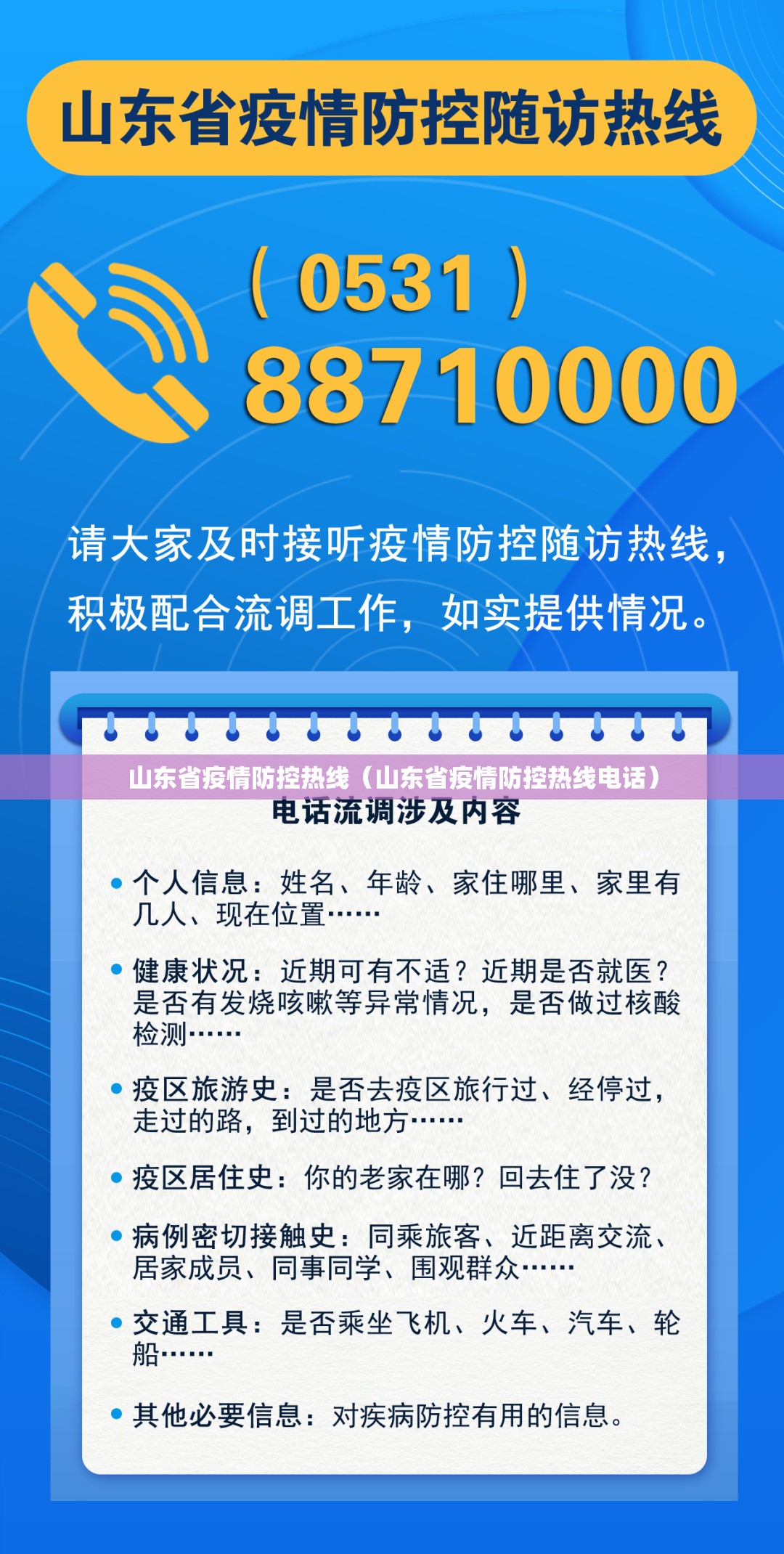 山东省疫情防控热线（山东省疫情防控热线电话）