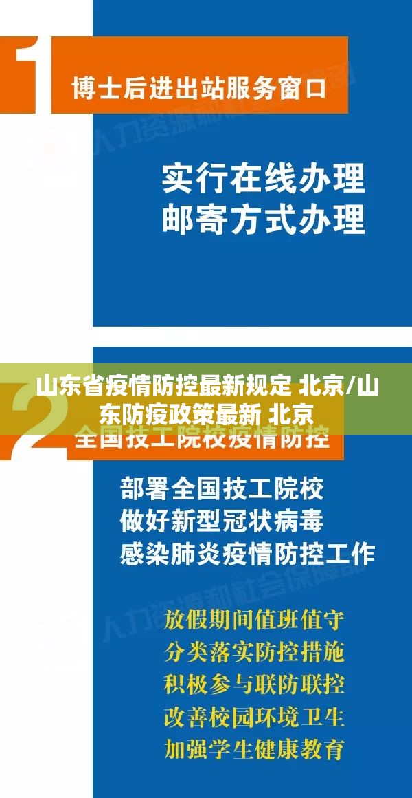 山东省疫情防控最新规定 北京/山东防疫政策最新 北京