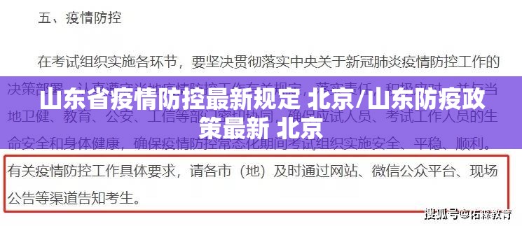 山东省疫情防控最新规定 北京/山东防疫政策最新 北京