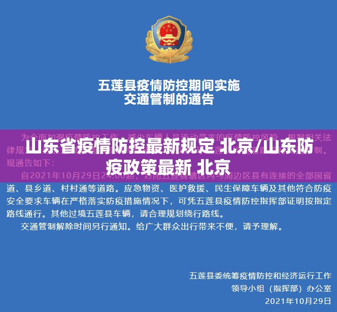 山东省疫情防控最新规定 北京/山东防疫政策最新 北京