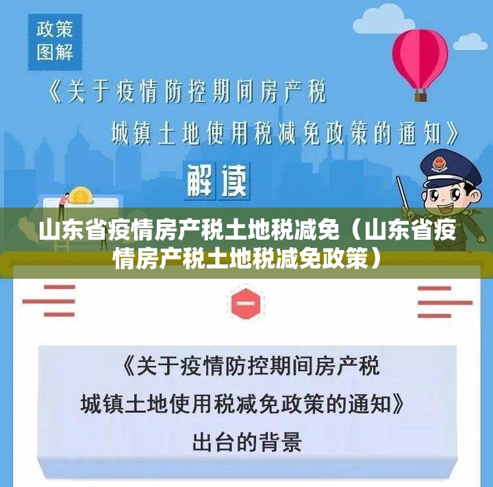 山东省疫情房产税土地税减免（山东省疫情房产税土地税减免政策）