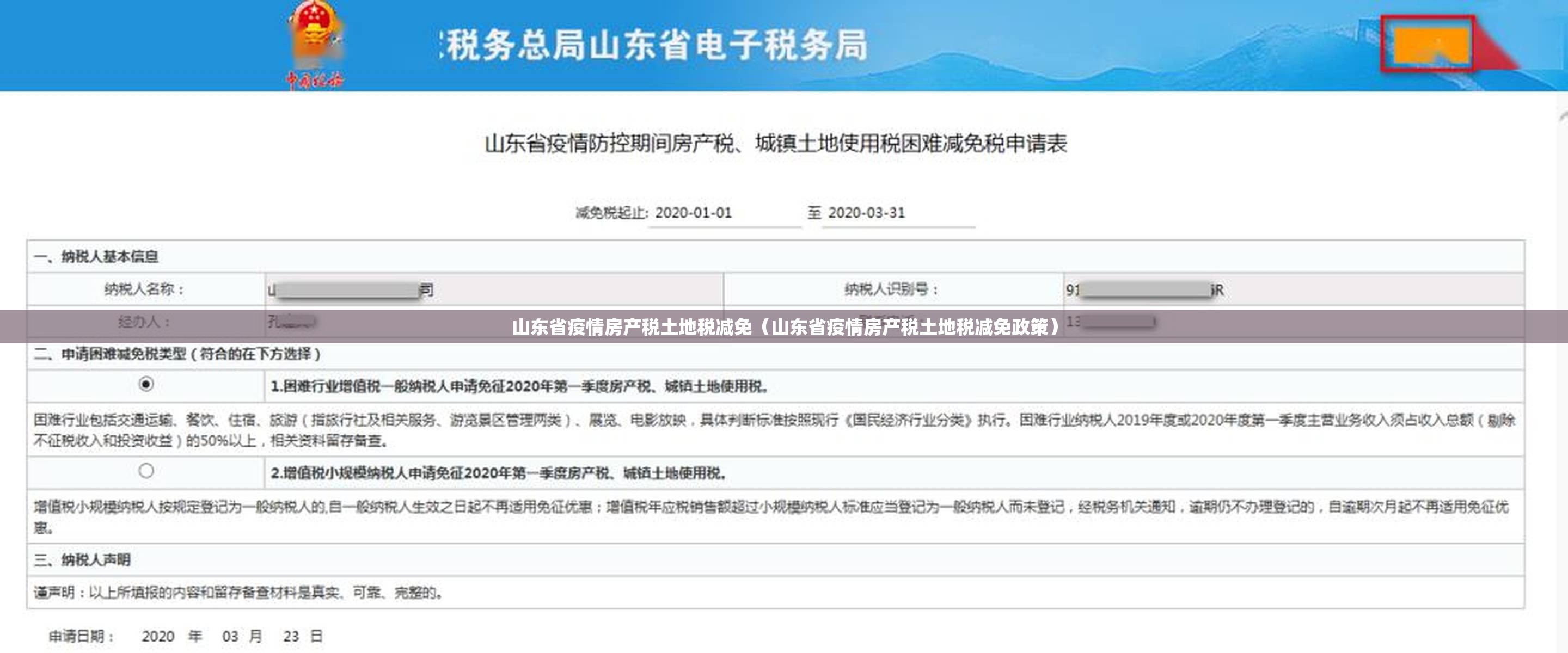 山东省疫情房产税土地税减免（山东省疫情房产税土地税减免政策）