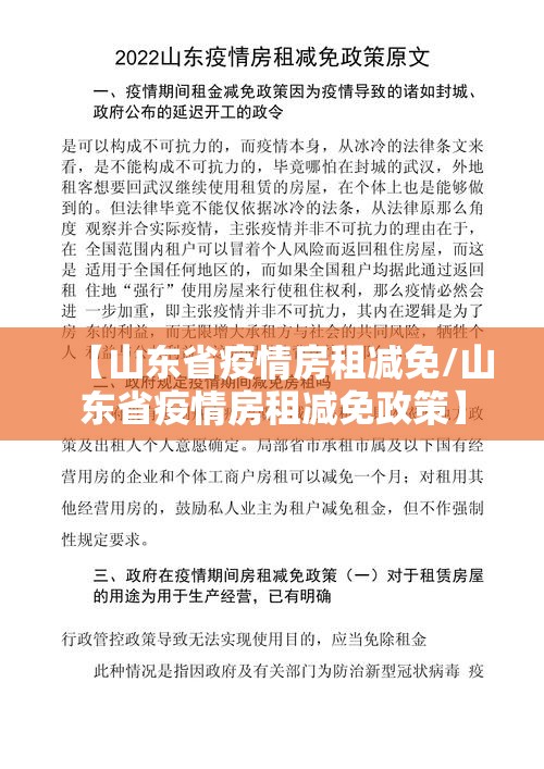 【山东省疫情房租减免/山东省疫情房租减免政策】