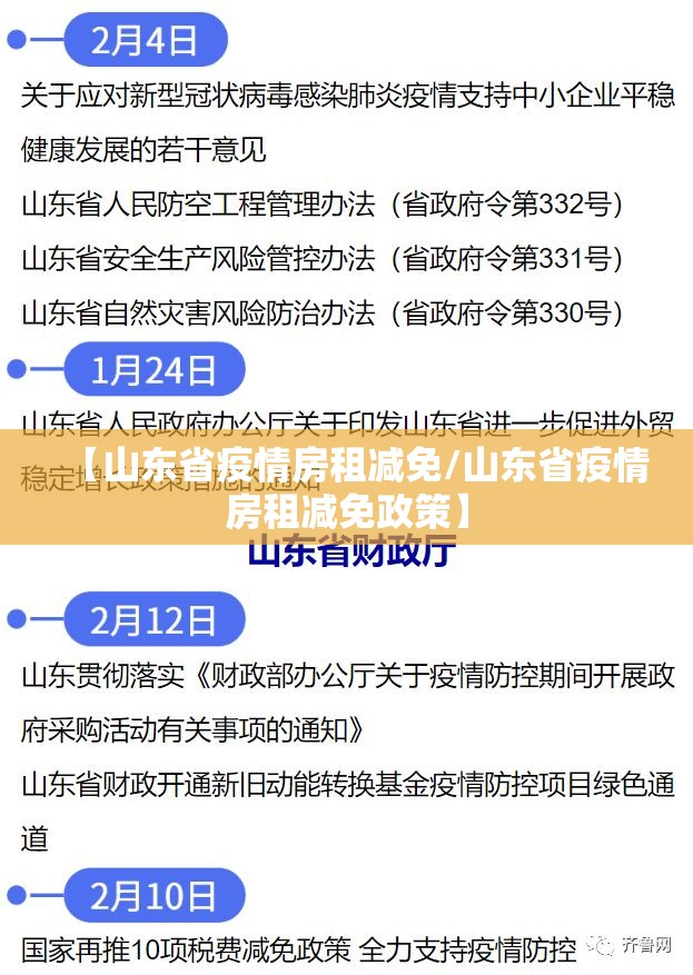 【山东省疫情房租减免/山东省疫情房租减免政策】