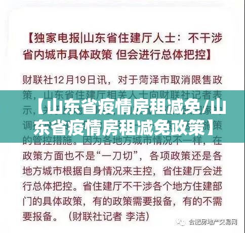 【山东省疫情房租减免/山东省疫情房租减免政策】