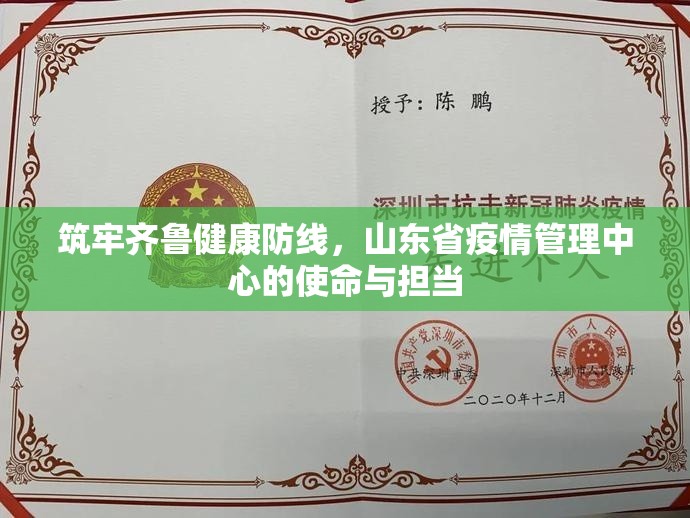 筑牢齐鲁健康防线，山东省疫情管理中心的使命与担当