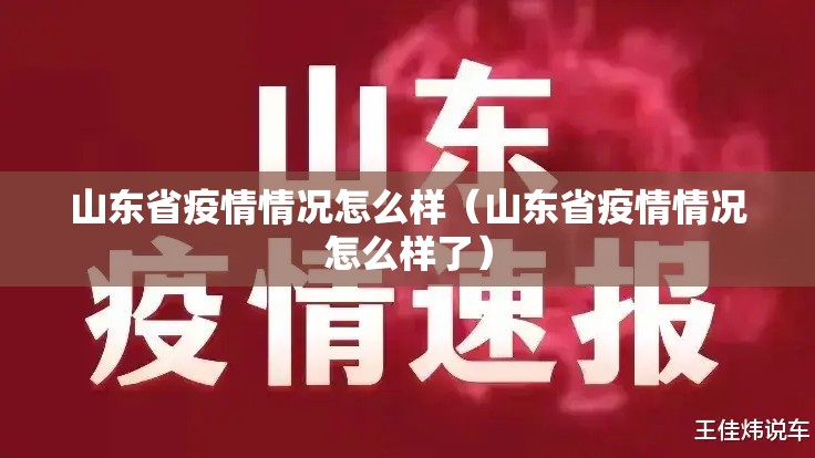 山东省疫情情况怎么样（山东省疫情情况怎么样了）