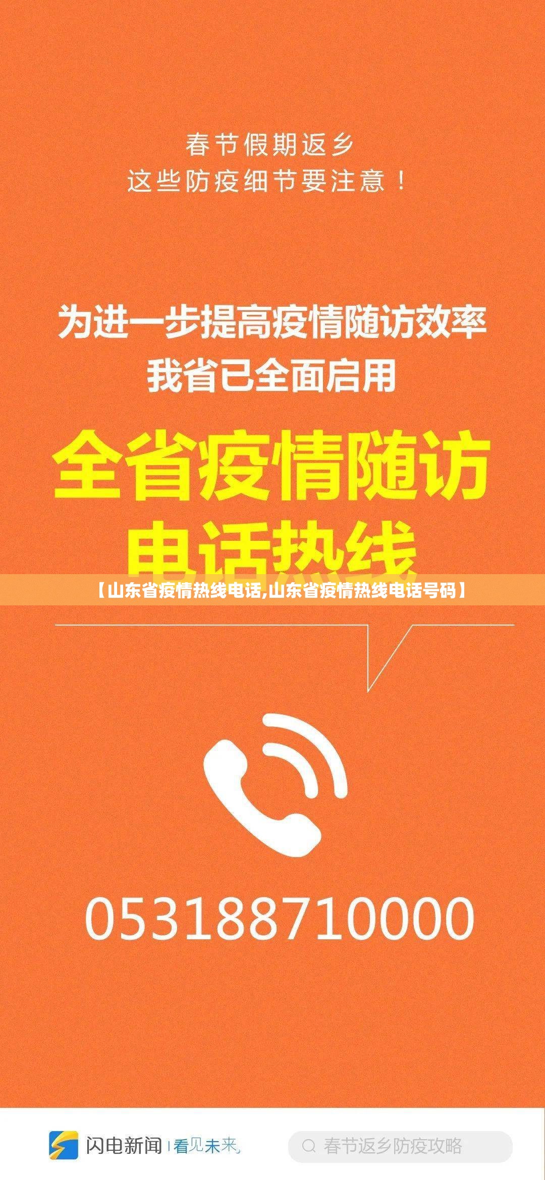 【山东省疫情热线电话,山东省疫情热线电话号码】
