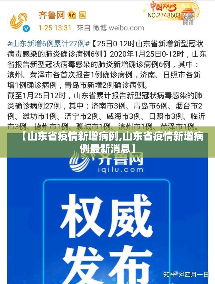 【山东省疫情新增病例,山东省疫情新增病例最新消息】