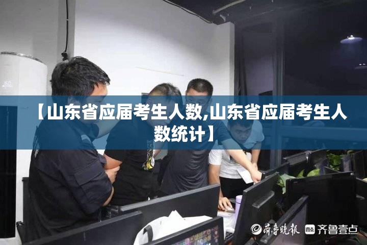 【山东省应届考生人数,山东省应届考生人数统计】