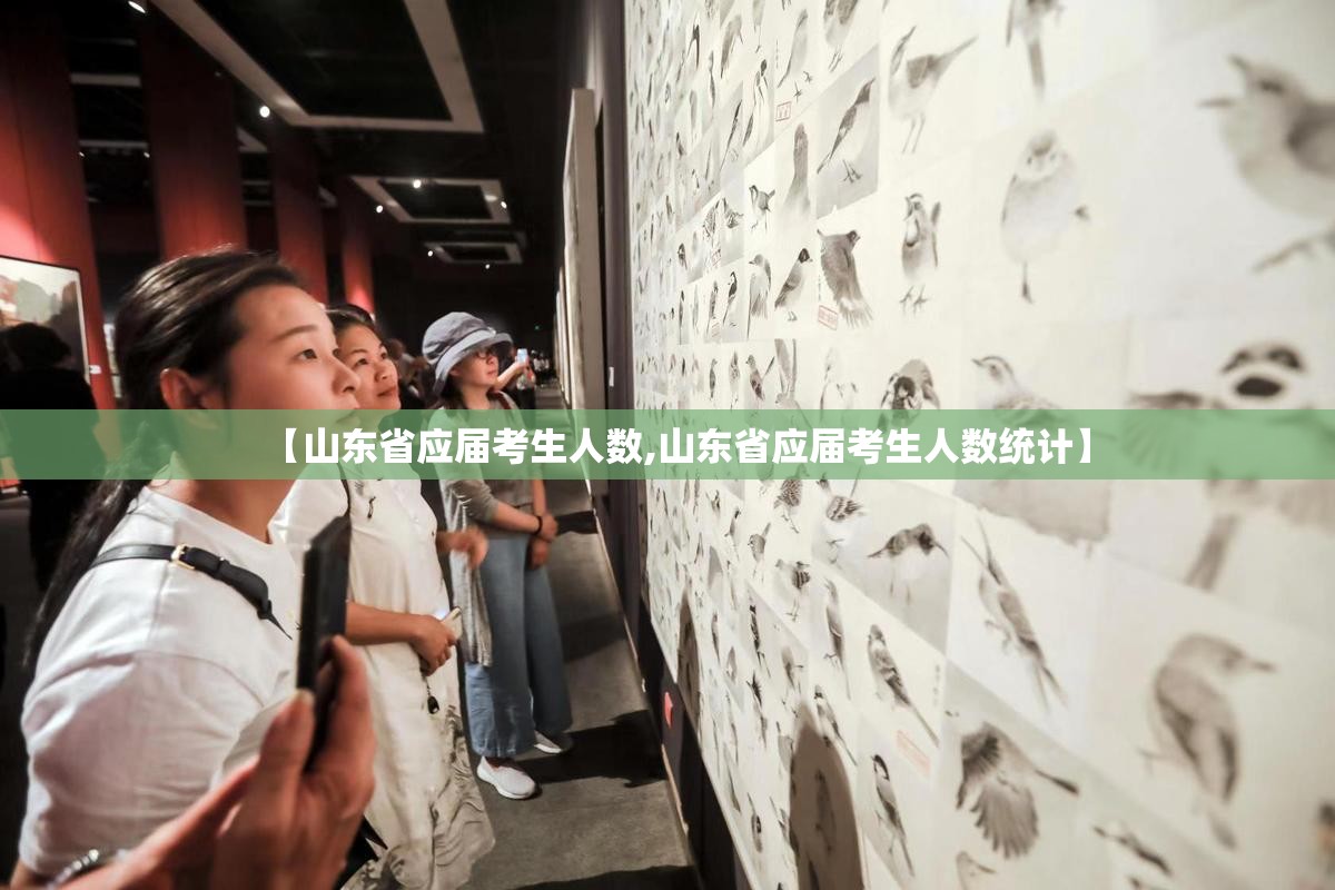 【山东省应届考生人数,山东省应届考生人数统计】