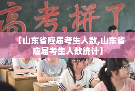 【山东省应届考生人数,山东省应届考生人数统计】