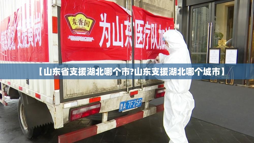 【山东省支援湖北哪个市?山东支援湖北哪个城市】