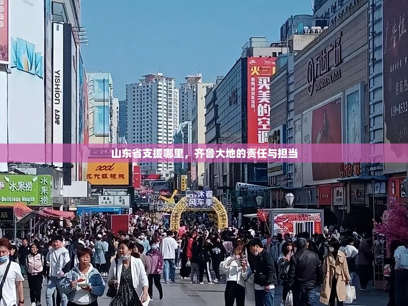 山东省支援哪里，齐鲁大地的责任与担当