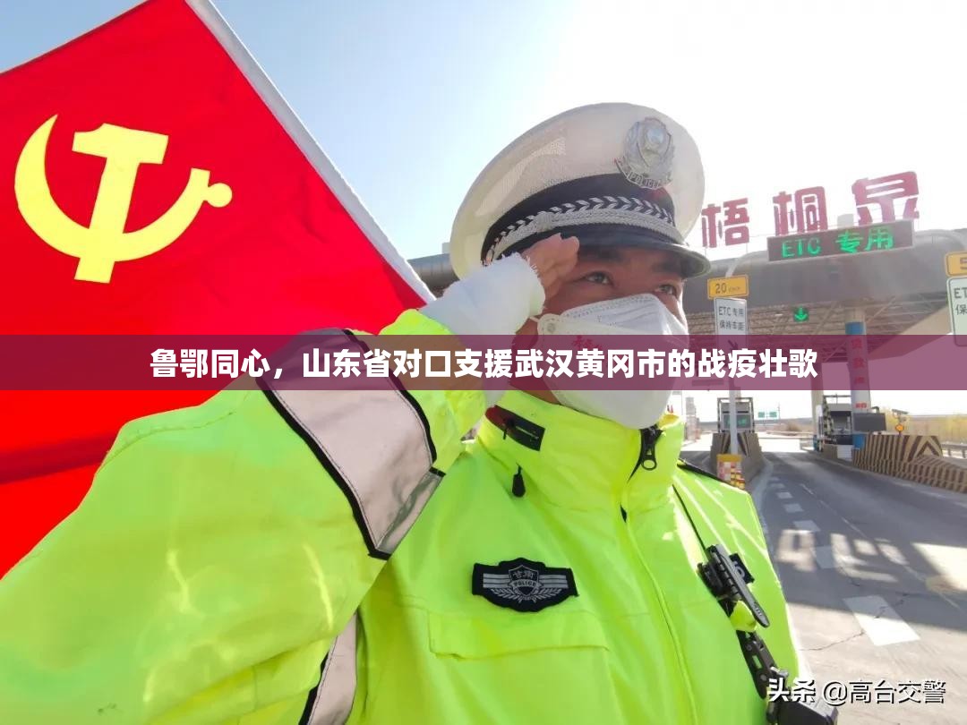 鲁鄂同心，山东省对口支援武汉黄冈市的战疫壮歌