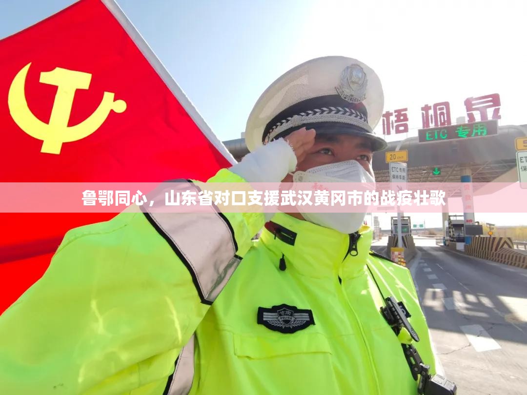 鲁鄂同心，山东省对口支援武汉黄冈市的战疫壮歌