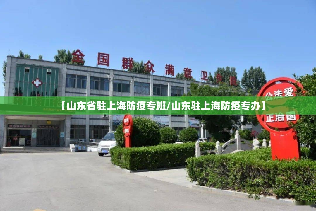 【山东省驻上海防疫专班/山东驻上海防疫专办】
