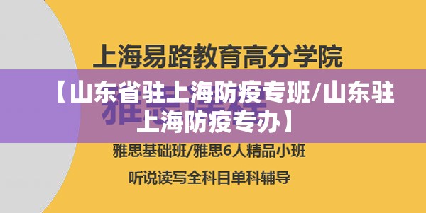 【山东省驻上海防疫专班/山东驻上海防疫专办】