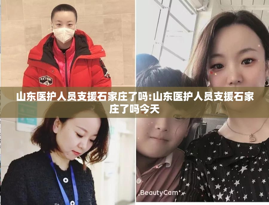 山东医护人员支援石家庄了吗:山东医护人员支援石家庄了吗今天