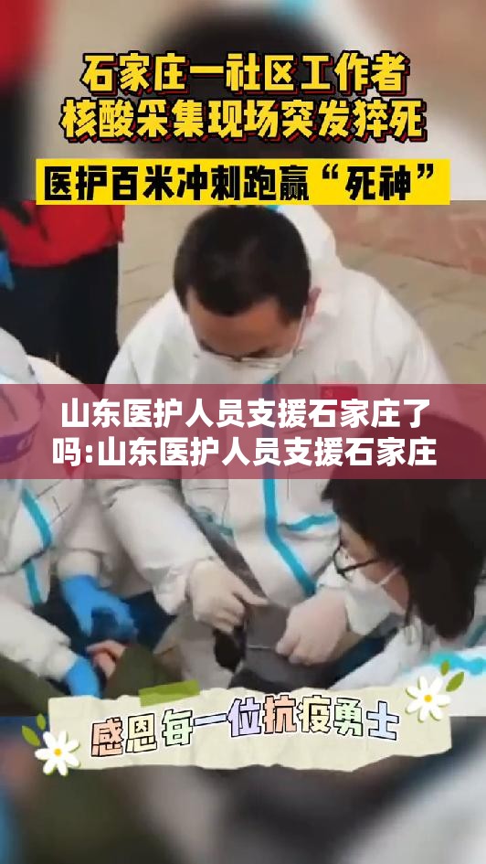 山东医护人员支援石家庄了吗:山东医护人员支援石家庄了吗今天