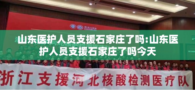 山东医护人员支援石家庄了吗:山东医护人员支援石家庄了吗今天