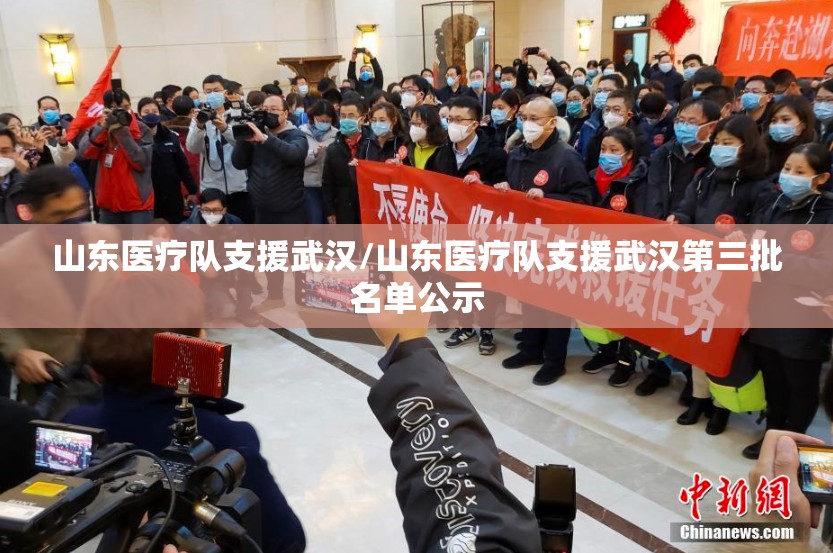 山东医疗队支援武汉/山东医疗队支援武汉第三批名单公示