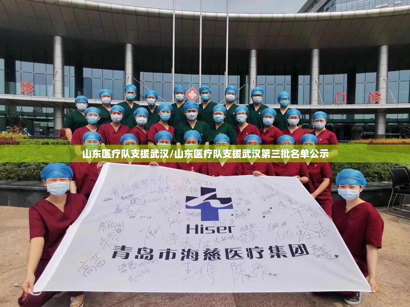 山东医疗队支援武汉/山东医疗队支援武汉第三批名单公示