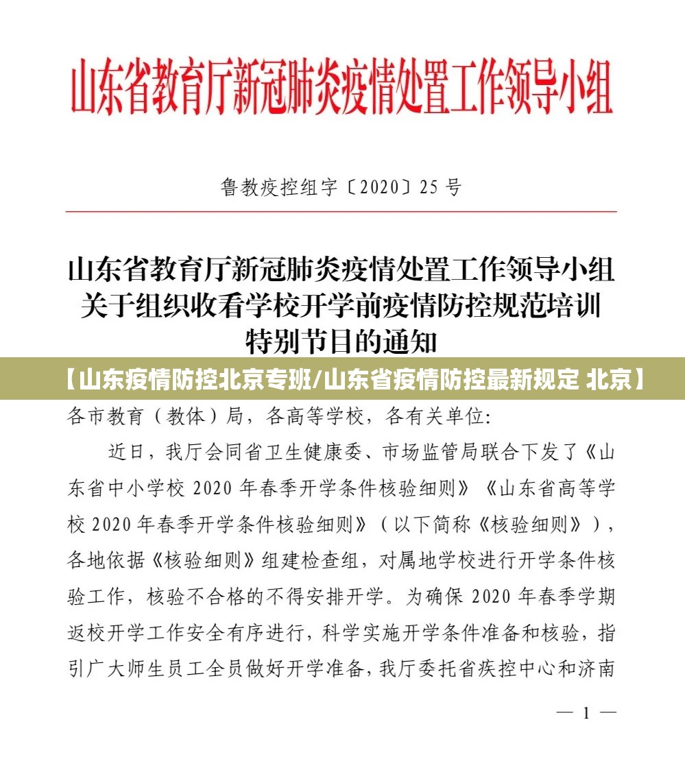 【山东疫情防控北京专班/山东省疫情防控最新规定 北京】